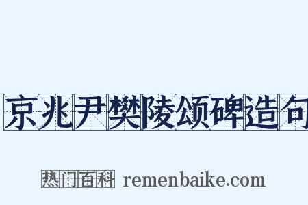 京兆尹樊陵颂碑造句是什么意思的图片